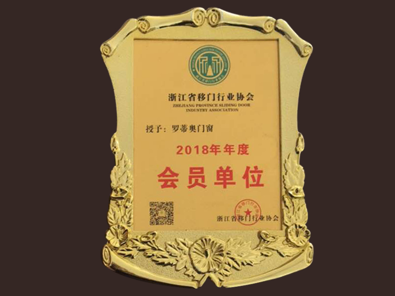 浙江移門(mén)行業(yè)協(xié)會(huì )2018年度會(huì )員單位
